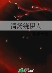 清汤绕伊人
