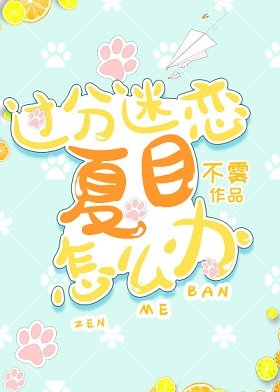 （综漫同人）过分迷恋夏目怎么办