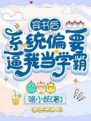 穿書後,系統偏要逼我當學霸