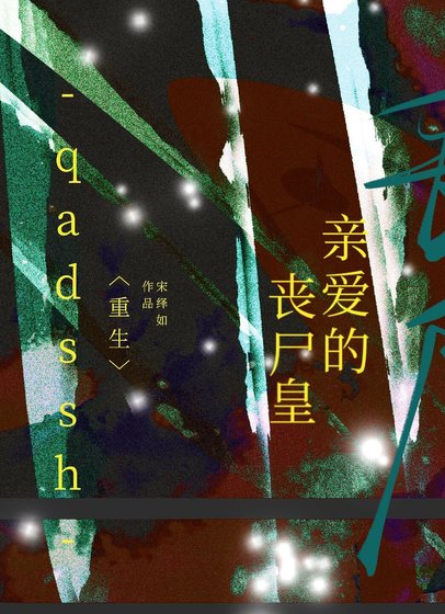 《亲爱的丧尸皇(重生)》