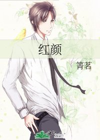 红颜