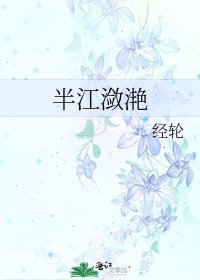 半江潋滟