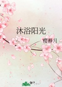 沐浴阳光