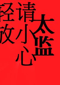 太监请小心轻放