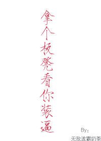拿個板凳看你裝毙gl