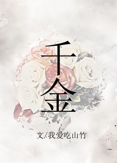 《千金》