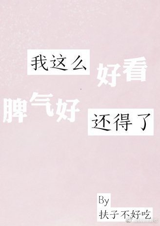 《我这么好看脾气好还得了》