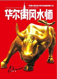 华尔街风水师:揭密全球风水阴谋