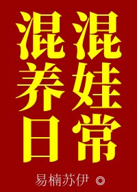 混混養娃日常