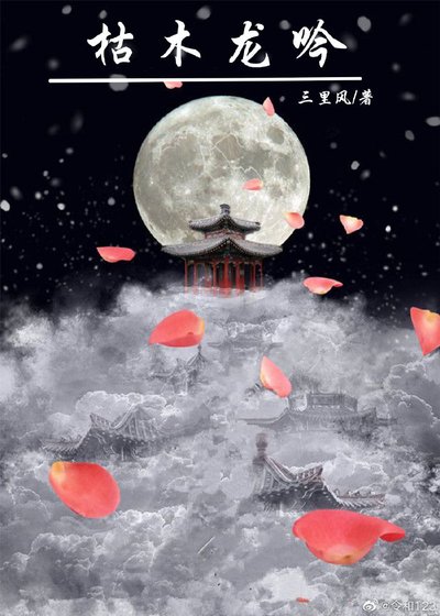 枯木龍吟