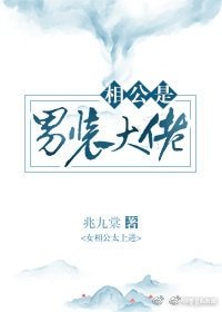《相公是男装大佬》