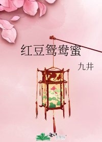 《红豆鸳鸯蜜》