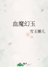 血魔幻玉