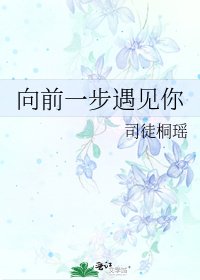 向前一步遇見你
