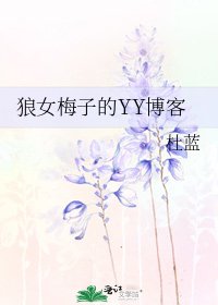 《狼女梅子的YY博客》