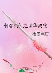 刺客列传之琼华离殇