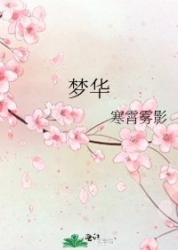 梦华