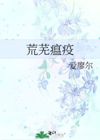 荒蕪瘟疫