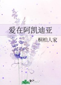 蔼在阿凱迪亞