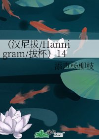 （汉尼拔/Hannigram/拔杯）1453