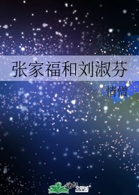 《张家福和刘淑芬》