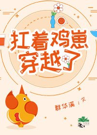 《扛着雞崽穿越了》