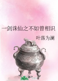 一剑诛仙之不如曾相识