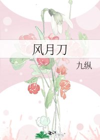 風月刀