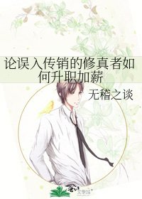 論誤入傳銷的修真者如何升職加薪