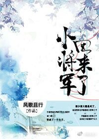 小將軍回來了