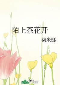 陌上茶花开
