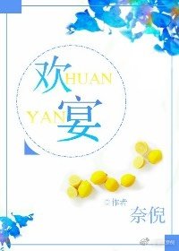 欢宴
