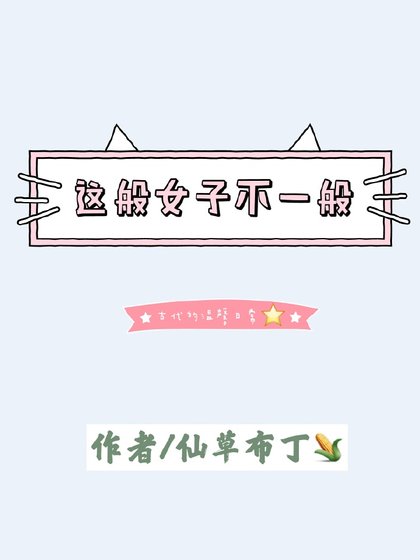 這般女子不一般