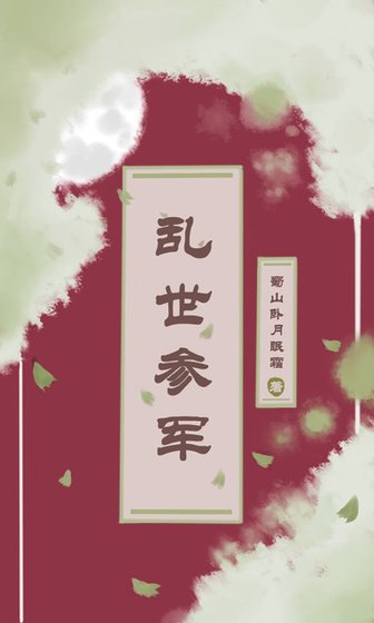 《沦世參軍》