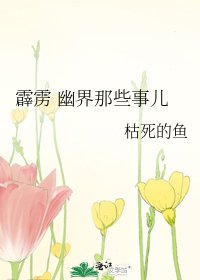 《霹靂 幽界那些事兒》