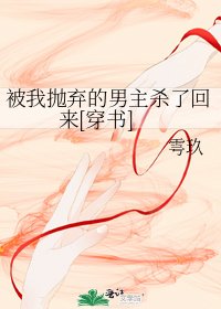 被我拋棄的男主殺了回來[穿書]