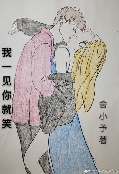 《我一见你就笑》