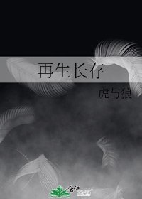 《再生长存》