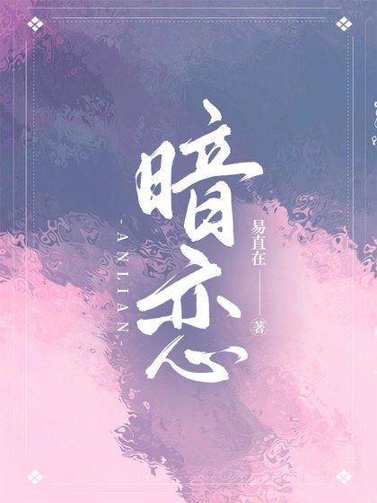 暗恋