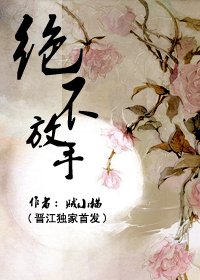 《絕不放手》