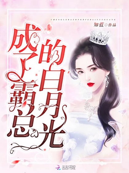 《成了霸總的白月光》