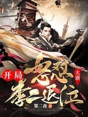 大唐:開局怒懟李二退位