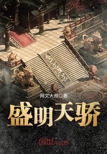 盛明天驕