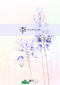 《李一一》