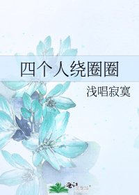 《四個人繞圈圈》