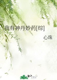 我有神丹妙藥[綜]