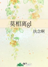 莫相離gl
