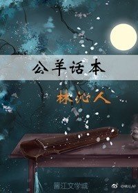 《公羊话本》