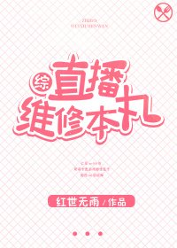 直播维修手游[综]