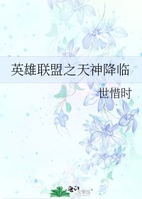 英雄联盟之天神降临